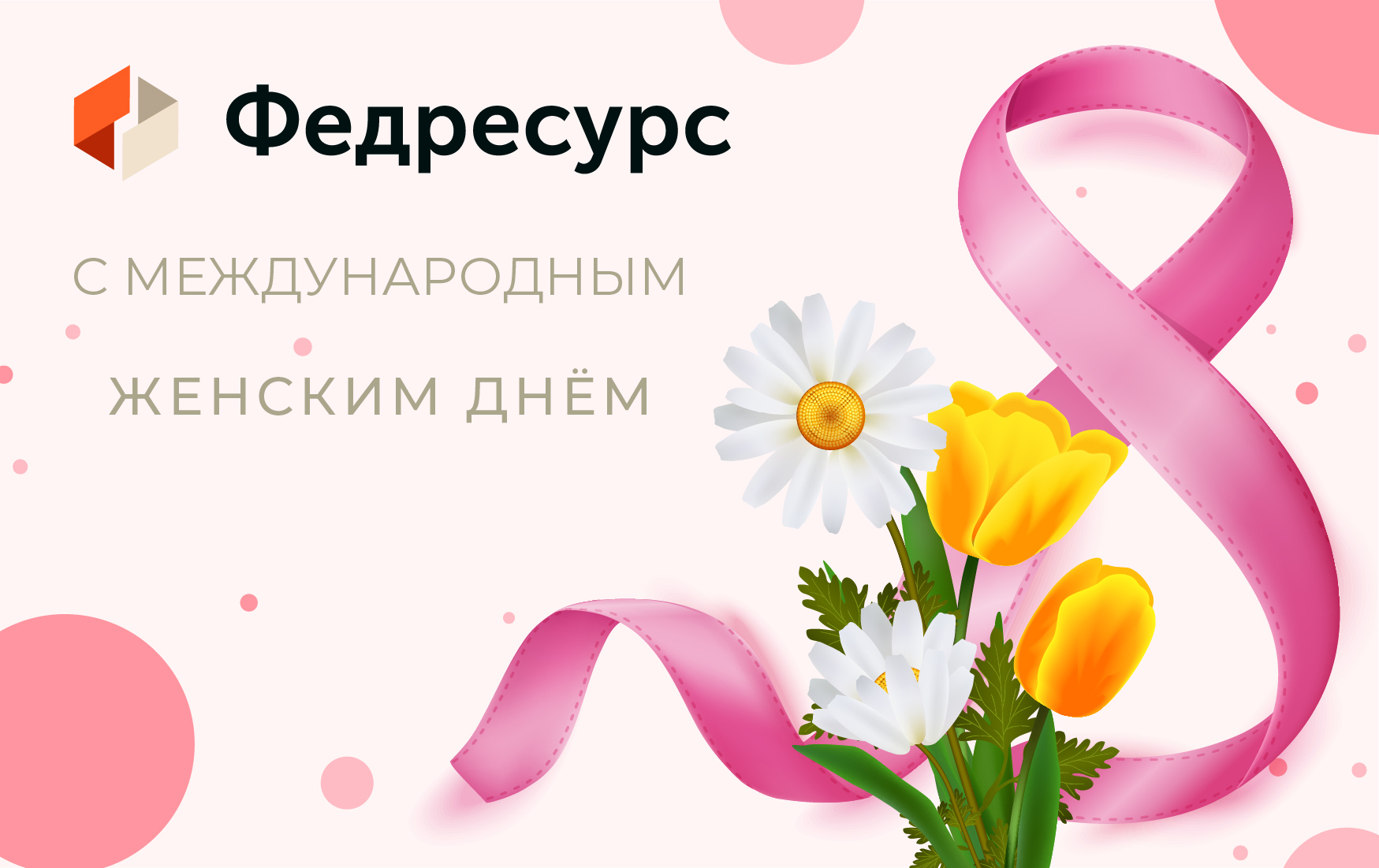 Поздравляем с Международным женским днем! - Федресурс